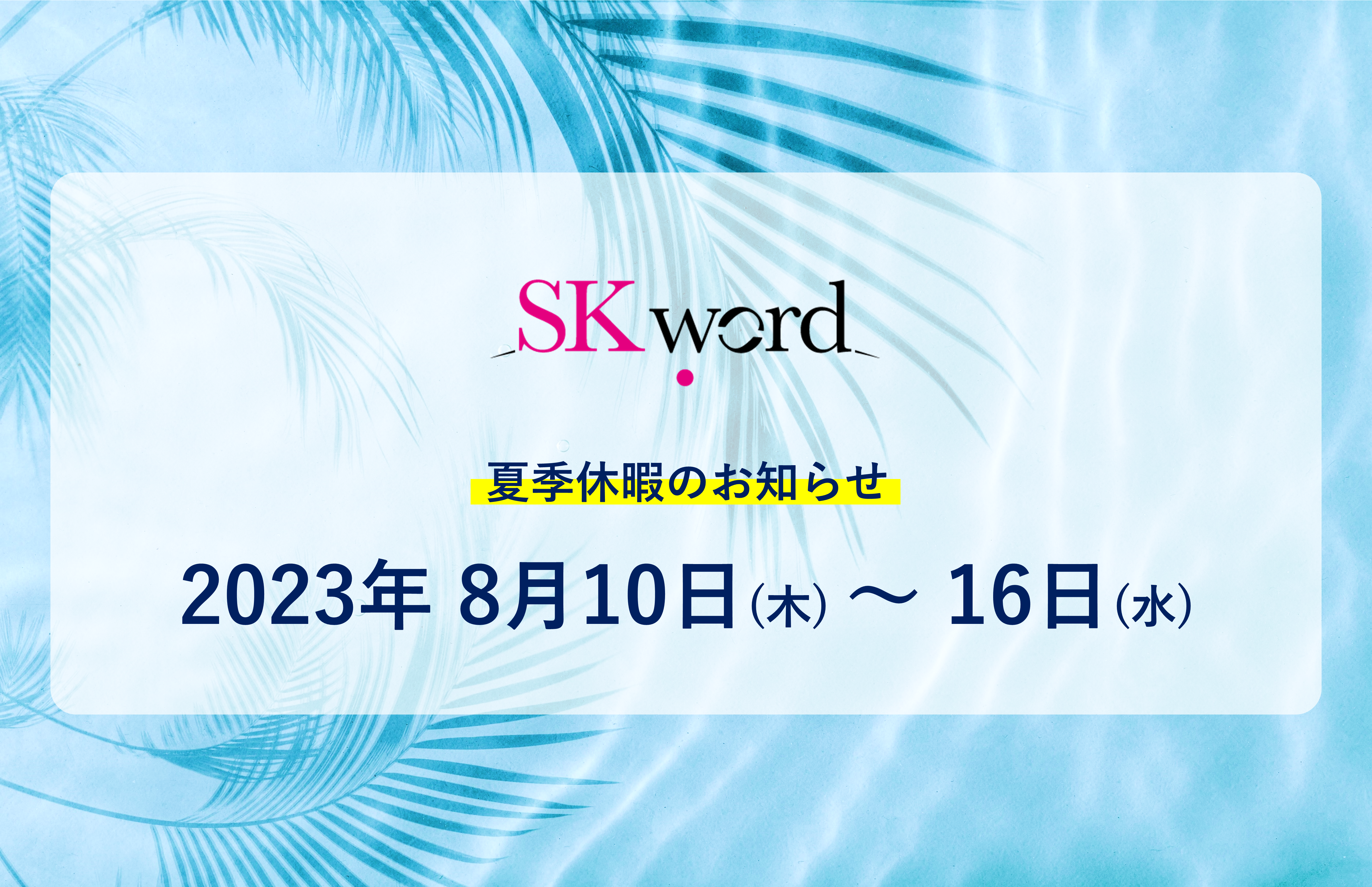 夏季休業期間は2023年8月10日（水）～16日（水）です